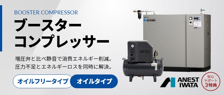 ブースターコンプレッサー