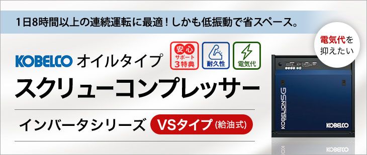 標準VSタイプ インバータ スクリューコンプレッサー
