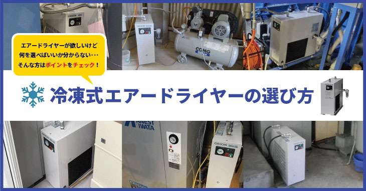 エアードライヤの選定方法