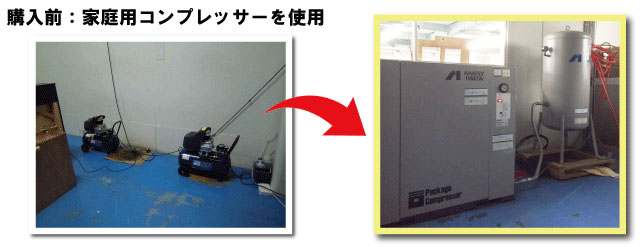 購入前:家庭用コンプレッサーを使用