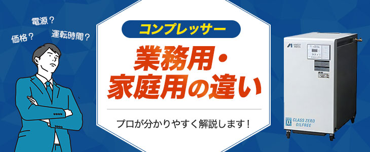 コンプレッサー 業務用・家庭用の違い