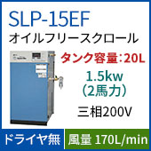 SLP-15EF(*0.8MPa仕様)