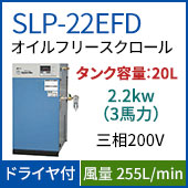 SLP-22EFD(*0.8MPa仕様)