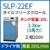 SLP-22EF(*0.8MPa仕様)
