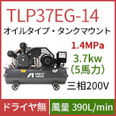 TLP37EG-14(*1.4MPa仕様）