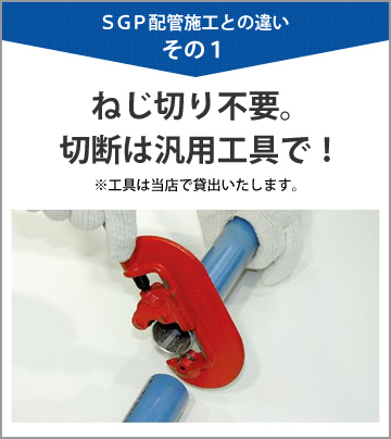 1.ねじ切り不要・切断は汎用工具で!