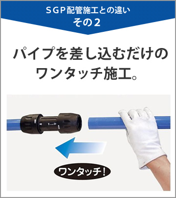 2.パイプを差し込むだけのワンタッチ施工。