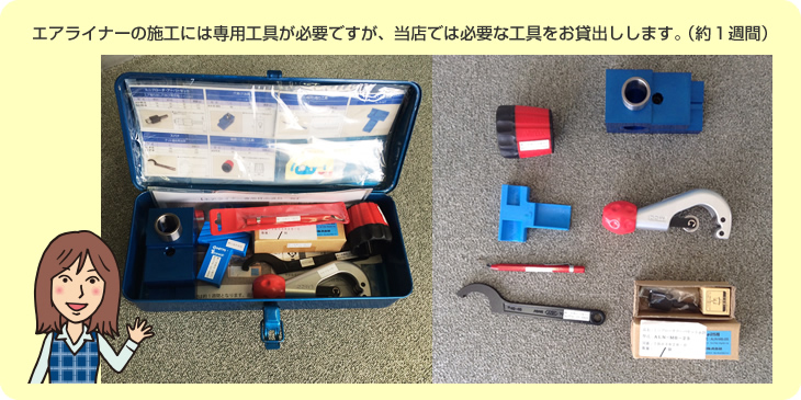 エアライナーの施工には専用工具が必要ですが、当店では必要な工具をお貸出しします。(約1週間)