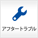アフタートラブル