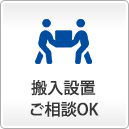 搬入設置ご相談OK