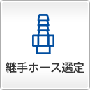 継手ホース選定