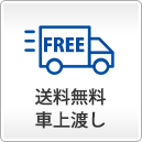 送料無料車上渡し