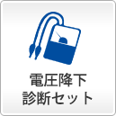 電圧降下診断セット