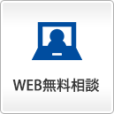 WEB無料相談