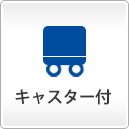 キャスター付