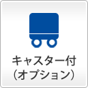 キャスター付(オプション)