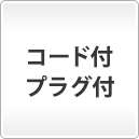 コード付プラグ付