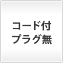 コード付プラグ無