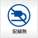 配線無