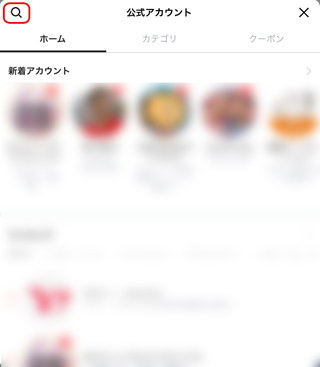 LINE@アカウント名検索方法