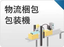 物流梱包・包装機