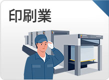 印刷業