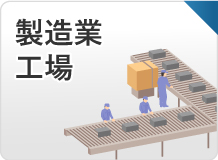 製造業・工場