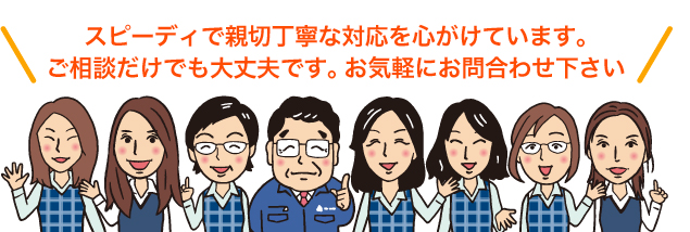 お電話・メールでの対応、発送商品の梱包などスピーディで丁寧な対応を心がけています。