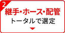 到着後すぐ使える!面倒な継手やホースも選定