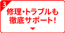 購入後も徹底サポート!修理やトラブルも対応可!