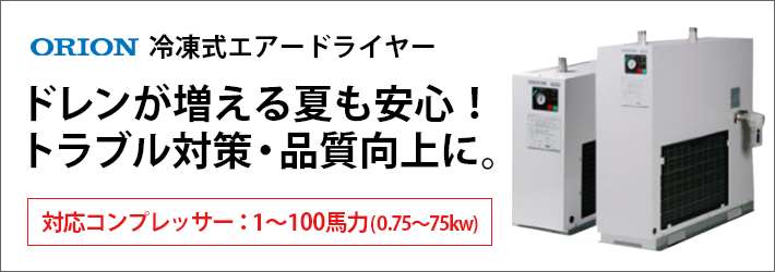 ドレンが増える夏も安心!トラブル対策・品質向上に。