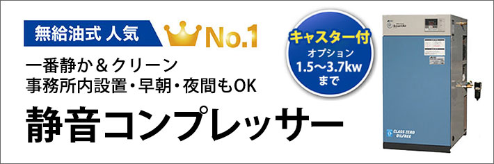 低騒音、低振動だから事務所内設置も可能。早朝や夜にも仕事をするなら無給油式エアーコンプレッサー人気1位の静音スクロールエアーコンプレッサー。歯科技工・歯科・工場・製造業・食品・大学・セットメーカーにおすすめ