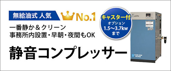 低騒音、低振動だから事務所内設置も可能。早朝や夜にも仕事をするなら無給油式エアーコンプレッサー人気1位の静音スクロールエアーコンプレッサー。歯科技工・歯科・工場・製造業・食品・大学・セットメーカーにおすすめ
