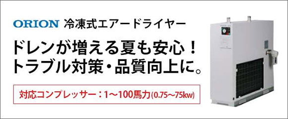 ドレンが増える夏も安心!トラブル対策・品質向上に。